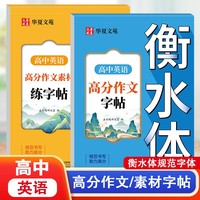 高中英语高分作文字帖+作文素材字帖衡水体 高一高二英语作文范文字帖练习高中必修一二三英语作文字帖上册下册高中生专用英语语法语句练习册字帖高中英语高效果练字字帖衡水体英语字母书写练习
