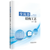变流器结构工艺