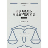 民事诉讼证据司法解释适用指引