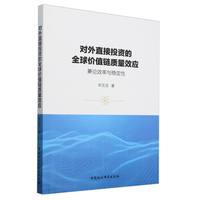 对外直接投资的全球价值链质量效应-（兼论效率与稳定性）