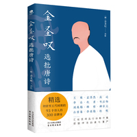 金圣叹选批唐诗：精选初唐至五代时期的93个诗人的300首律诗
