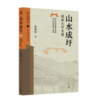 山水成圩——桂林大圩古镇 (广西村落文化丛书)
