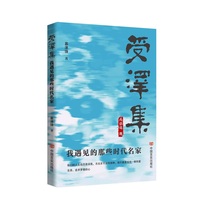 受泽集：我遇见的那些时代名家 慕津锋  金庸的棋盘、周有光的拼音本、杨绛的老花镜——那些改变时代的人，原来这样生活