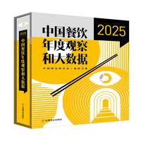 中国餐饮年度观察和大数据.2025