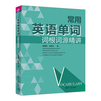 常用英语单词词根词源精讲