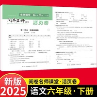 活页卷 小学语文6年级下册 扫码领课程 小学语文专项提升训练单元培优测试卷六年级上册期中测试卷期末测试卷全优冲刺100分试卷测评卷小学1-6年级教辅同步模拟卷语文基础知识强化训练