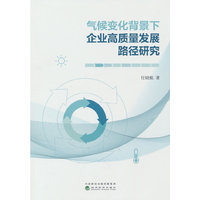 气候变化背景下企业高质量发展路径研究