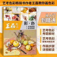 王磊色彩 形?色水粉静物应试教程
