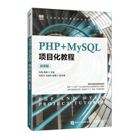 PHP+MySQL项目化教程（微课版）