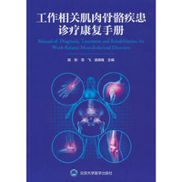 工作相关肌肉骨骼疾患诊疗康复手册