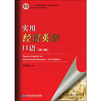 实用经贸英语口语（第六版）
