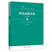 物流运输实务（第三版）（新编21世纪高等职业教育精品教材·物流类；“十四五”职业教育国家规划教材）