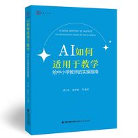 AI如何适用于教学——给中小学教师的实操指南