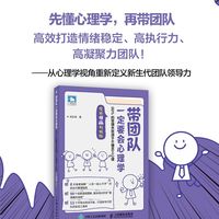 带团队一定要会心理学：99%的管理失败源于不懂员工心理（全新漫画升级版）