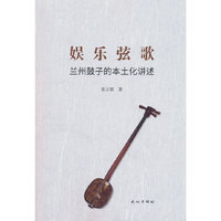 娱乐弦歌：兰州鼓子的本土化讲述