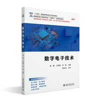 数字电子技术 高等院校电子信息类专业