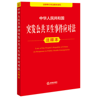 中华人民共和国突发公共卫生事件应对法注释本 2025年新版