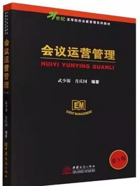 会议运营管理(第五版)