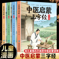 中医启蒙三字经（全4册）中医启蒙入门书籍大全中医基础理论经典医学四大名著