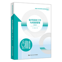 秘书信息工作与档案管理（第三版）（新编21世纪高等职业教育精品教材·文秘类）