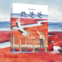 鹤爸爸 一部充满温度与力量的长篇儿童小说 一部充满爱与责任的生态文学佳作