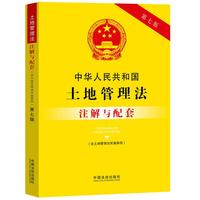中华人民共和国土地管理法（含土地管理法实施条例）注解与配套（第七版）