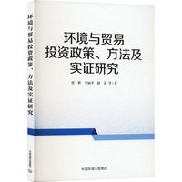 环境与贸易投资政策、方法及实证研究
