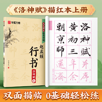 赵孟頫洛神赋行书字帖上 华夏万卷毛笔描红临摹字帖成年人练字静心手抄本学生初学者毛笔书法教程专用练习纸字贴