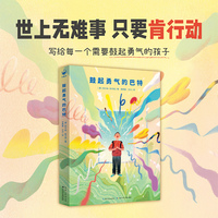 心喜阅文学馆：鼓起勇气的巴特   大师大奖作品 写个每一个需要鼓起勇气的孩子 世上无难事只要肯行动 9-12岁小学生课外阅读书