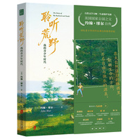 聆听荒野：我的青少年时代    美国国家公园之父约翰?缪尔自传     回忆青少年时终生难忘的惊奇时刻 在自然强劲的脉搏里，明晰生命的方向，开启自由与快乐的源泉