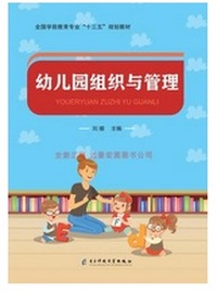 幼儿园组织与管理