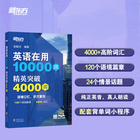 新东方 英语在用10000词 精英突破4000词 语境记忆多次复现赠背词小程序