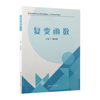 复变函数 杨吉英 普通高等院校数学专业课教材考研复习参考书