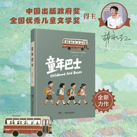 童年巴士 金鸡奖、华表奖编剧，冰心儿童图书奖、桂冠童书得主胡永红全新现实主义儿童小说