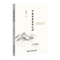 中国古典美学九讲