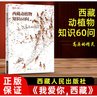 我爱你，西藏系列丛书--高原的精灵:西藏动植物知识60问