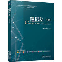 微积分 下册   李兴华    考研 课程思政 应用案例
