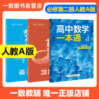26版一数高中数学一本通.必修二 RJA版 2026版