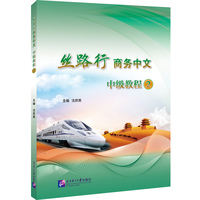 丝路行商务中文 中级教程2