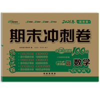 期末冲刺卷100分数学三年级 下册26春(冀教版)全新版