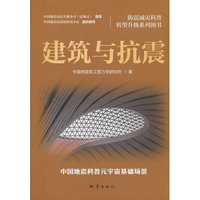建筑与抗震