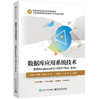 数据库应用系统技术――金仓KingbaseES+KES Plus（第2版）