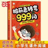 脑筋急转弯999问 6-12岁儿童益智动脑游戏书 越玩越聪明