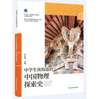 中国青少年科学探索丛书：中学生该知道的中国物理探索史