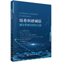 培养科研诚信??通往负责任研究之路