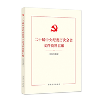 二十届中央纪委历次全会文件资料汇编（2026年版）