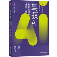 驾驭AI：未来教师的进阶之路 大夏书系