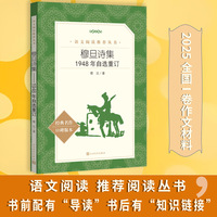 穆旦诗集 1948年自选重订 (《语文》推荐阅读丛书)人民文学出版社