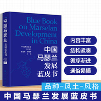 中国马瑟兰发展蓝皮书