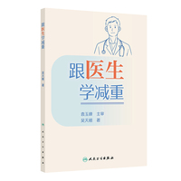 跟医生学减重